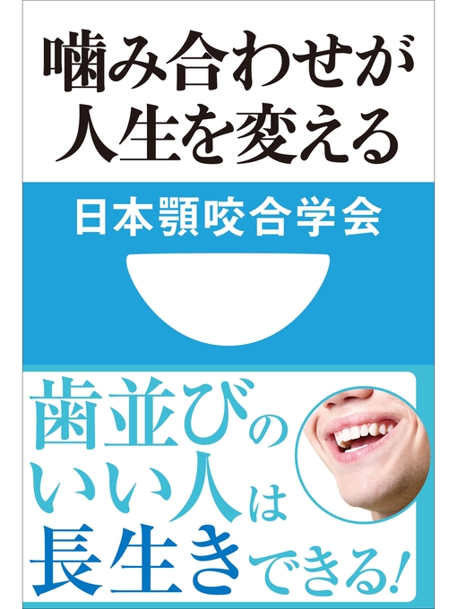 日本顎咬合学会作の噛み合わせが人生を変える(小学館101新書)の作品詳細 - 貸出可能